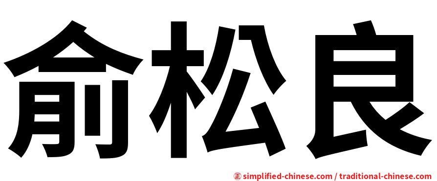 俞松良