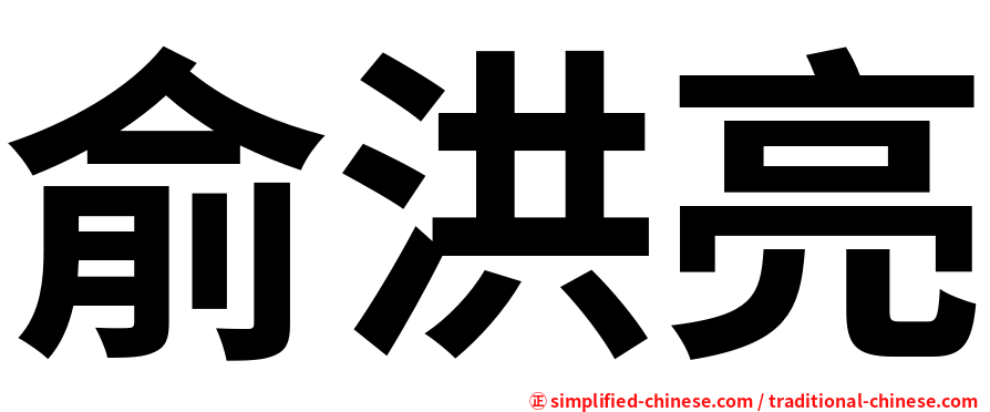 俞洪亮