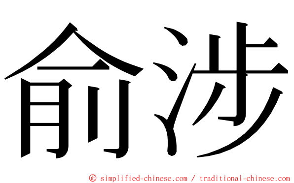 俞涉 ming font