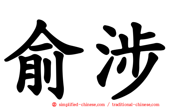 俞涉