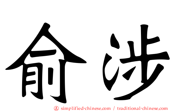 俞涉