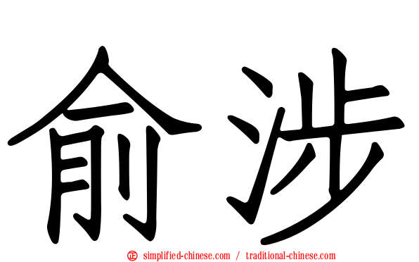 俞涉