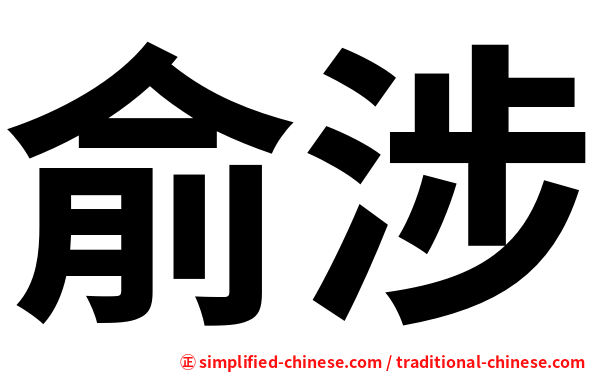 俞涉