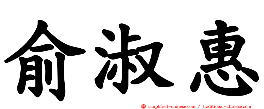 俞淑惠