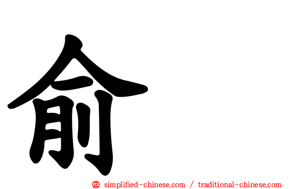 俞渉