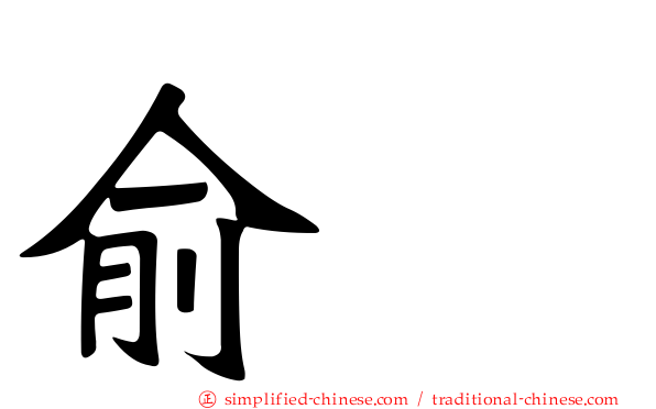 俞渉