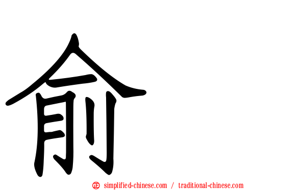 俞渉
