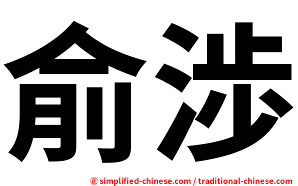 俞渉