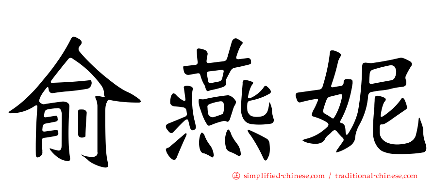 俞燕妮