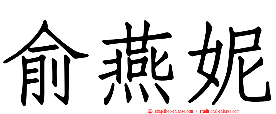 俞燕妮