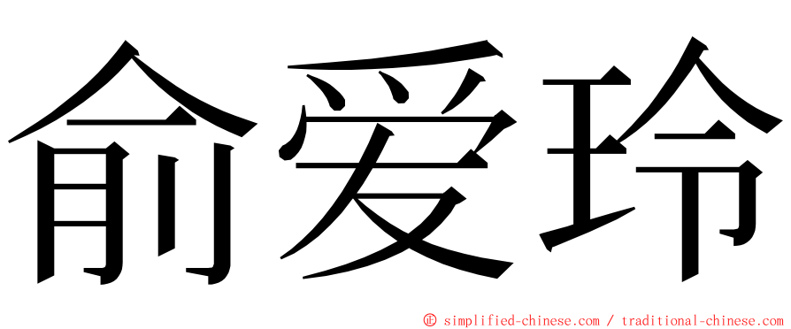 俞爱玲 ming font