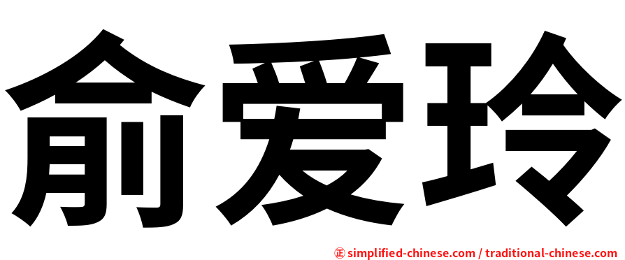俞爱玲