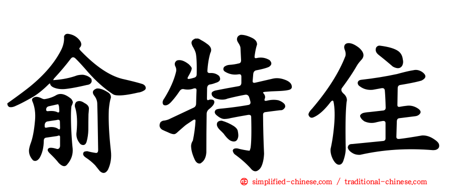 俞特住