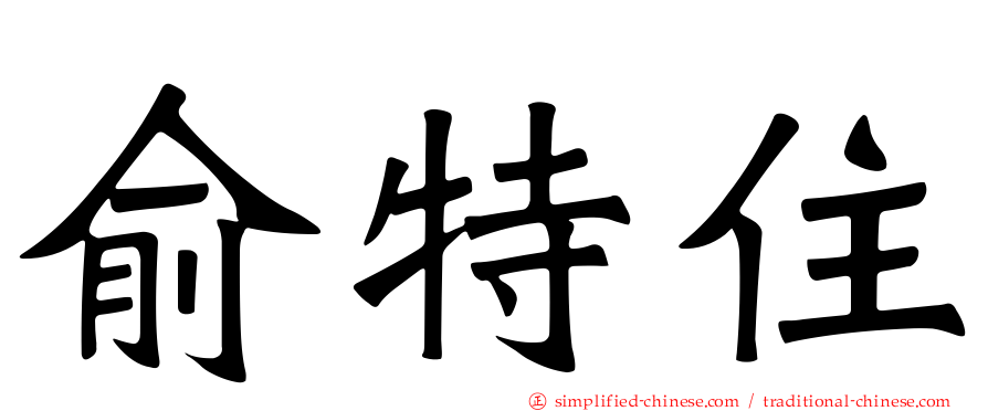 俞特住