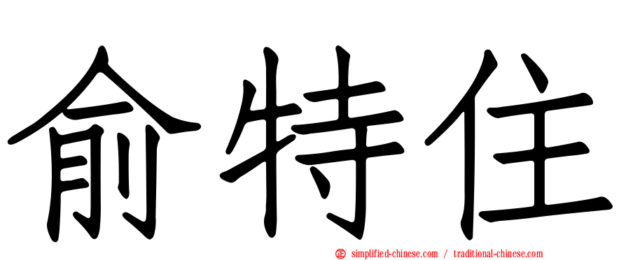 俞特住