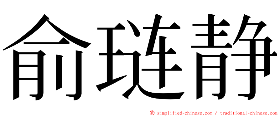 俞琏静 ming font