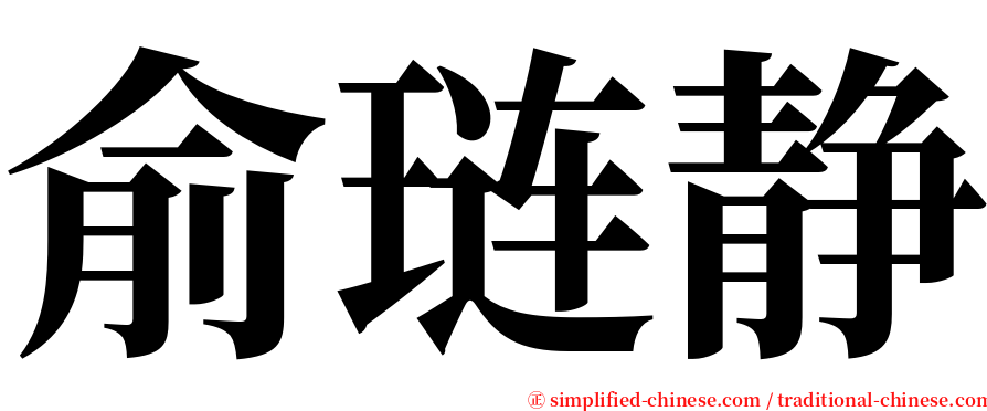 俞琏静 serif font