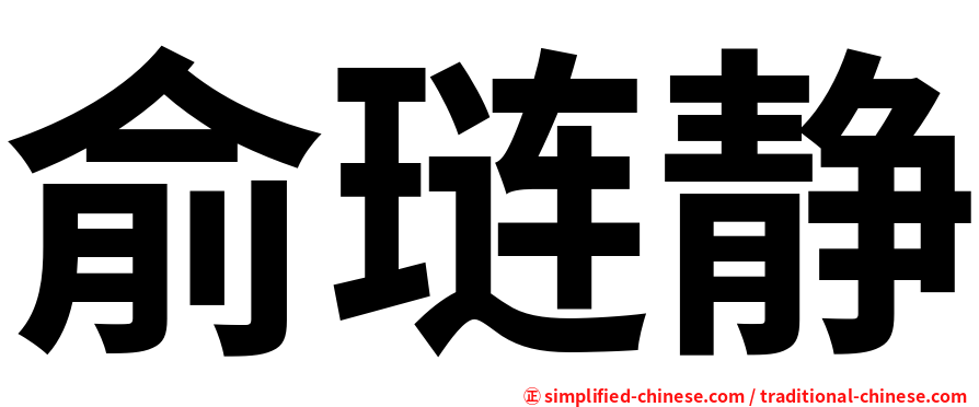 俞琏静