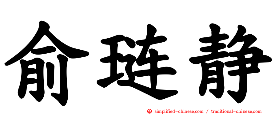 俞琏静