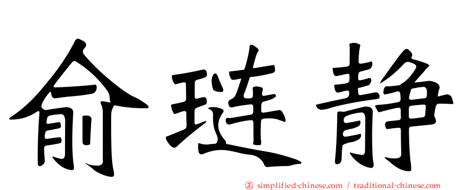 俞琏静