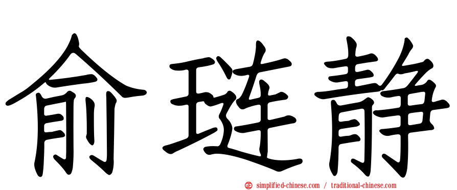 俞琏静