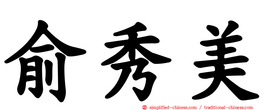 俞秀美