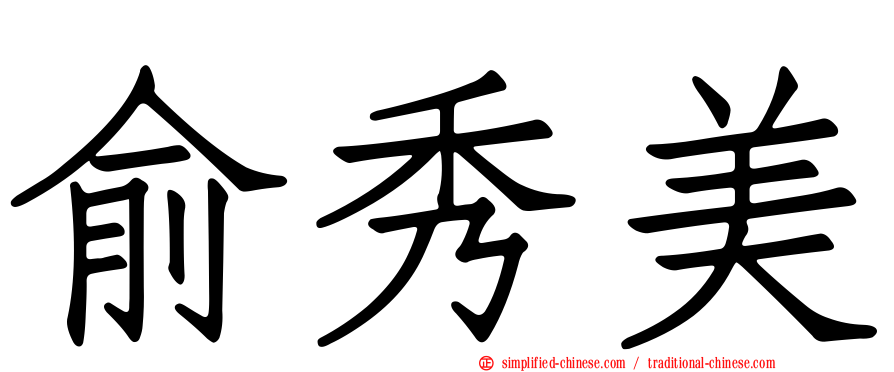 俞秀美