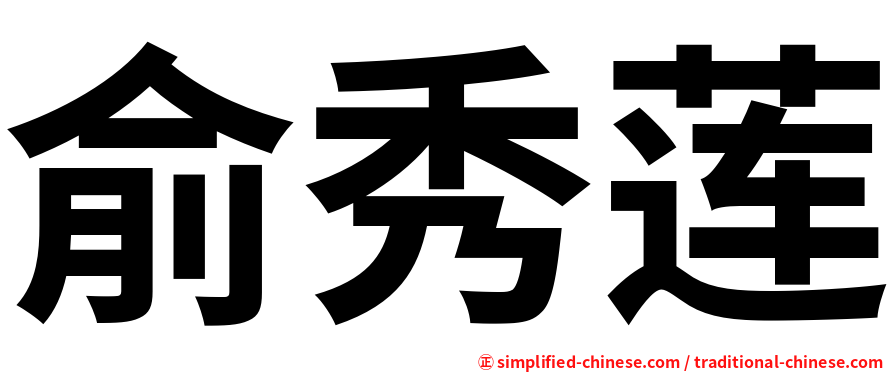 俞秀莲