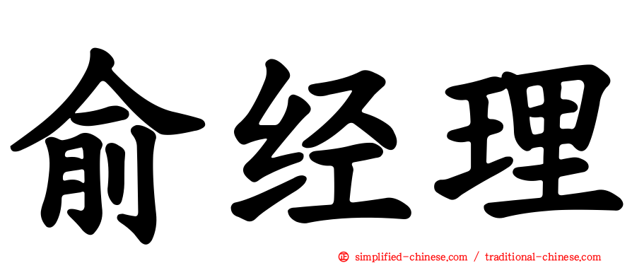俞经理