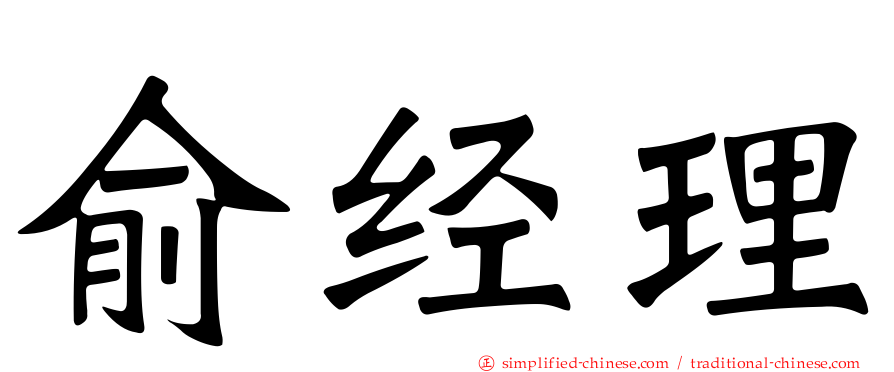 俞经理