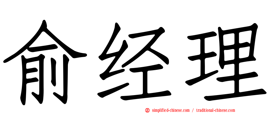 俞经理