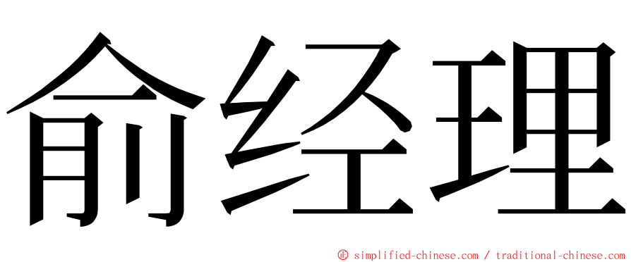 俞经理 ming font