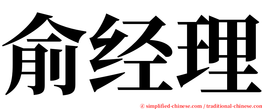 俞经理 serif font