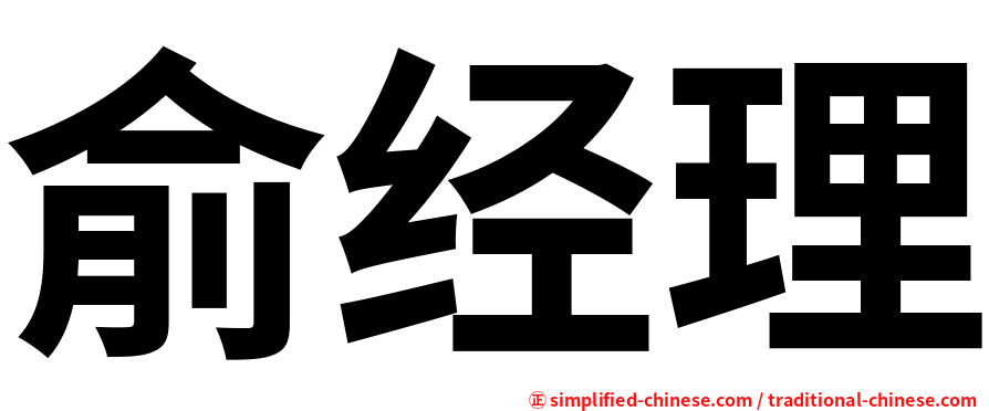 俞经理