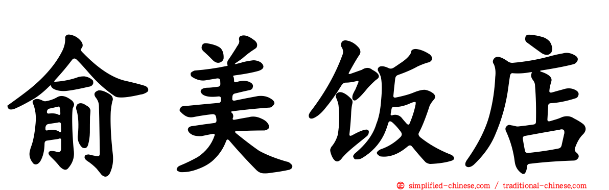 俞美饭店