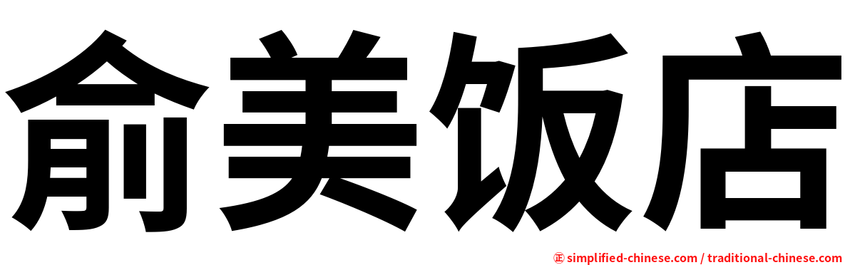 俞美饭店