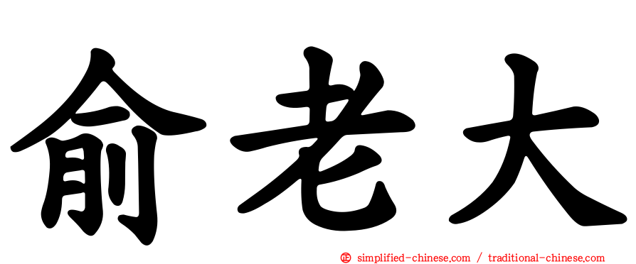 俞老大