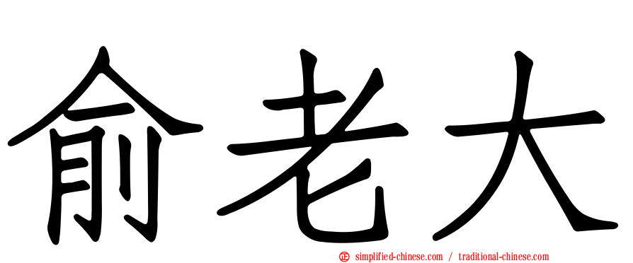 俞老大