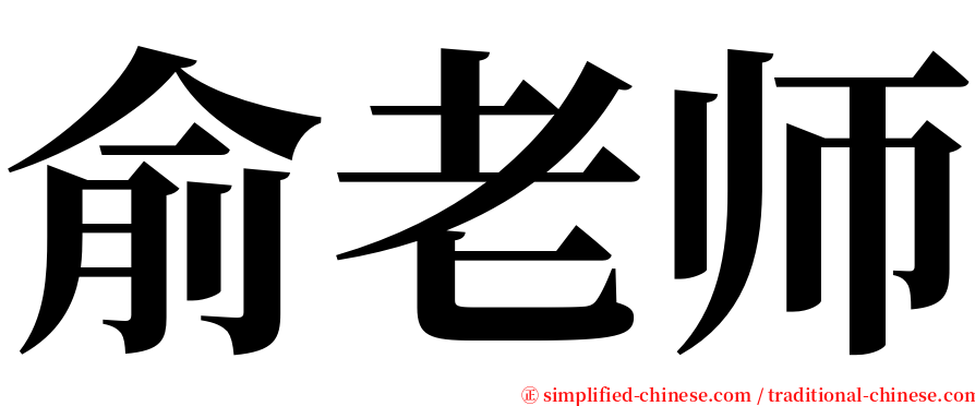 俞老师 serif font