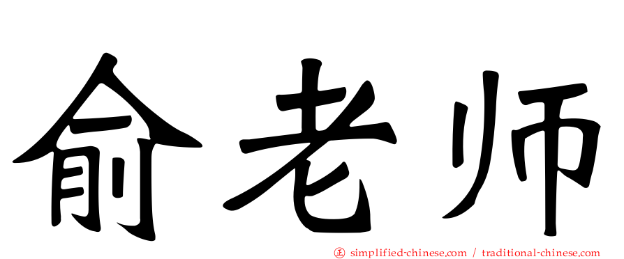 俞老师