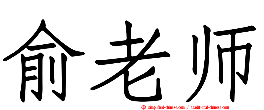 俞老师