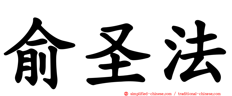 俞圣法