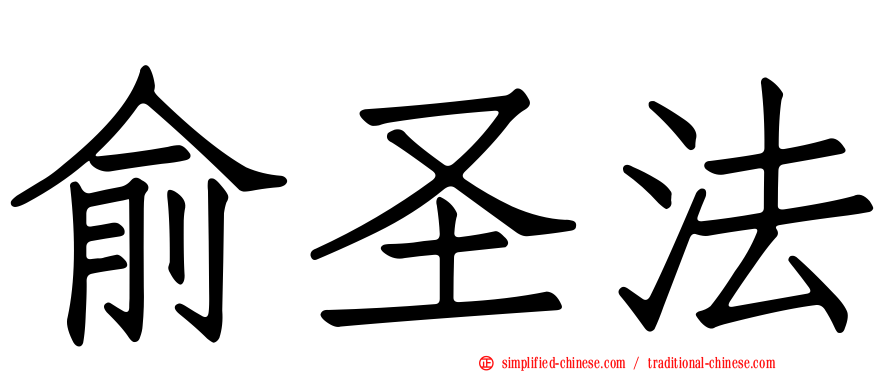 俞圣法
