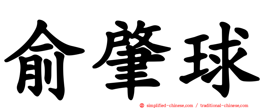 俞肇球