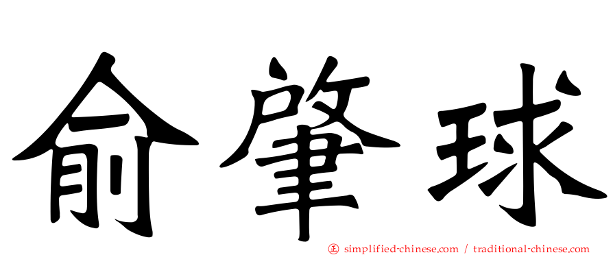俞肇球