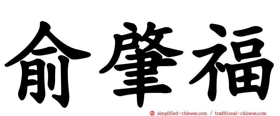 俞肇福