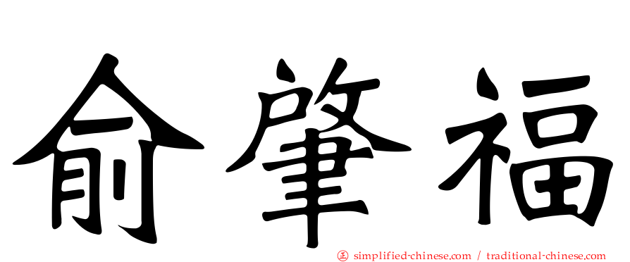 俞肇福