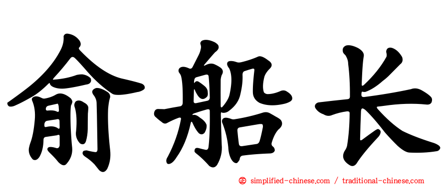 俞船长