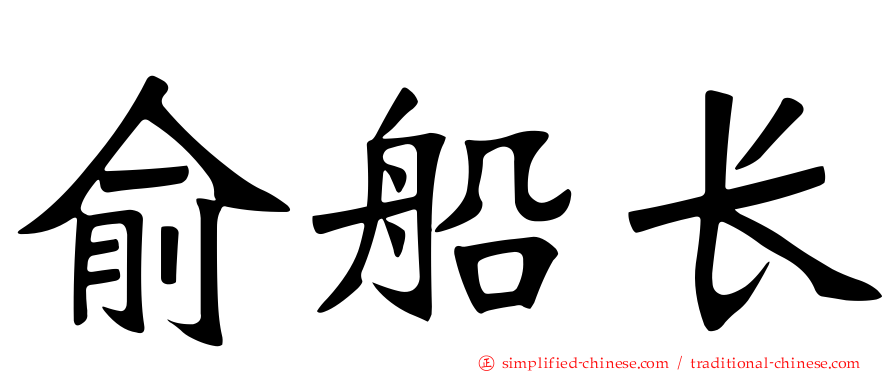 俞船长