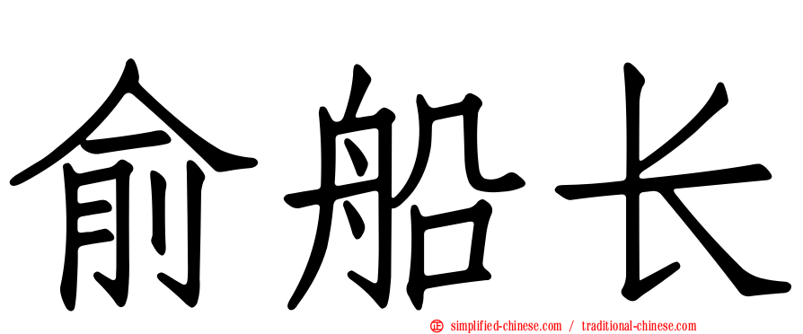 俞船长